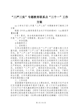 “三严三实”专题教育联系点“三个一”工作实施方案 