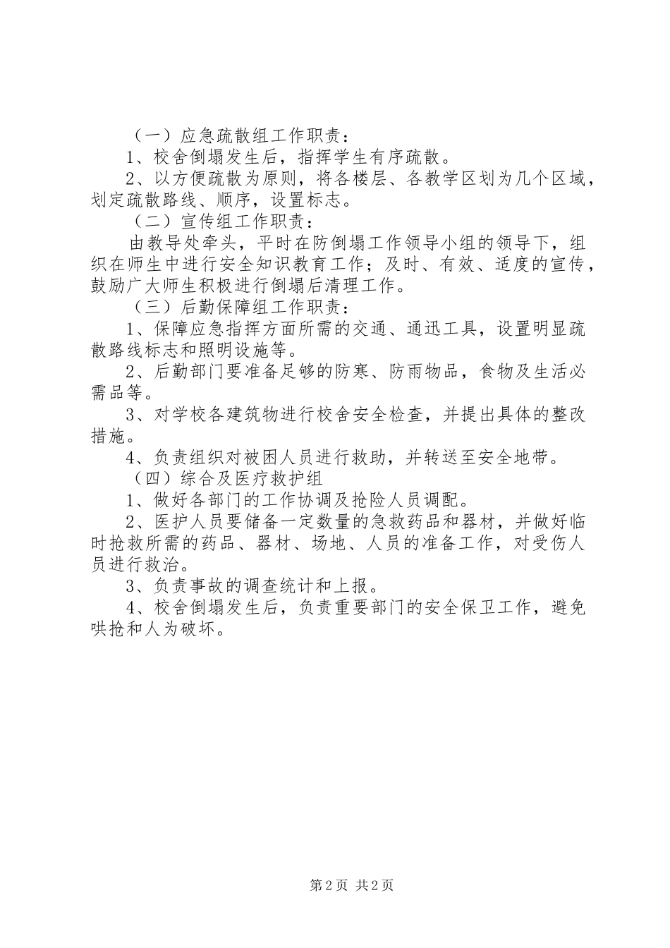 学校突发校舍倒塌事故应急处置预案[五篇材料] _第2页