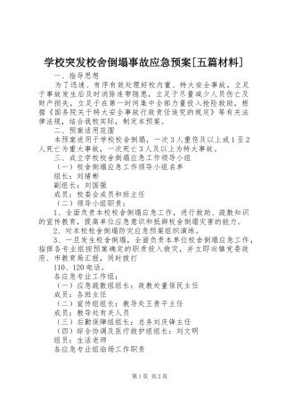 学校突发校舍倒塌事故应急处置预案[五篇材料] 
