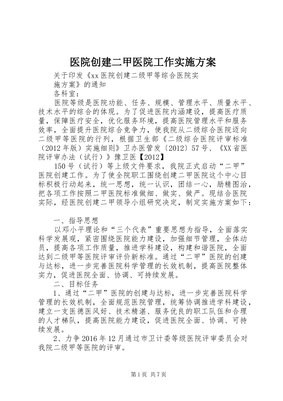 医院创建二甲医院工作方案 _第1页