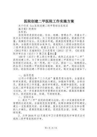 医院创建二甲医院工作方案 