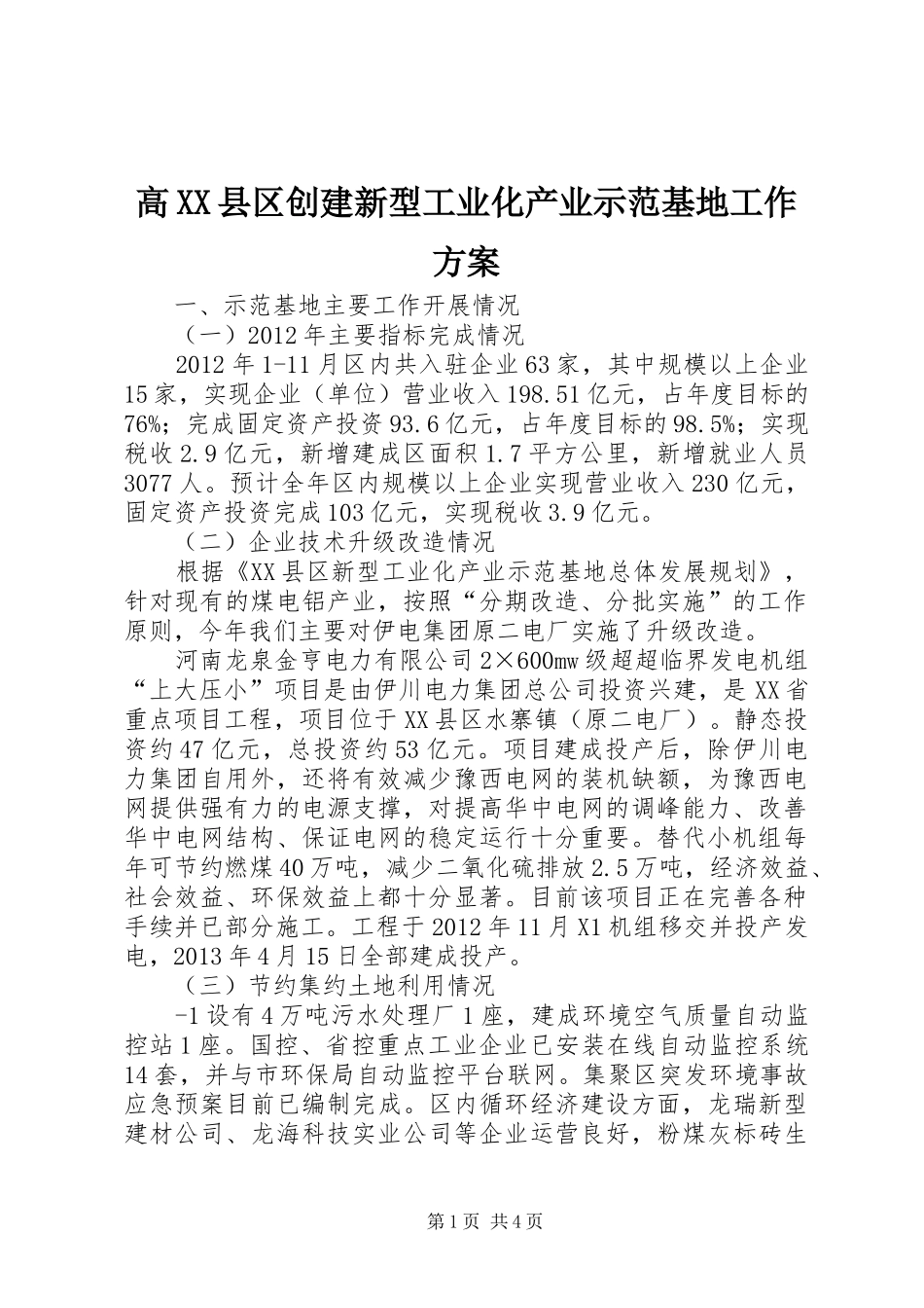 高XX县区创建新型工业化产业示范基地工作实施方案 _第1页