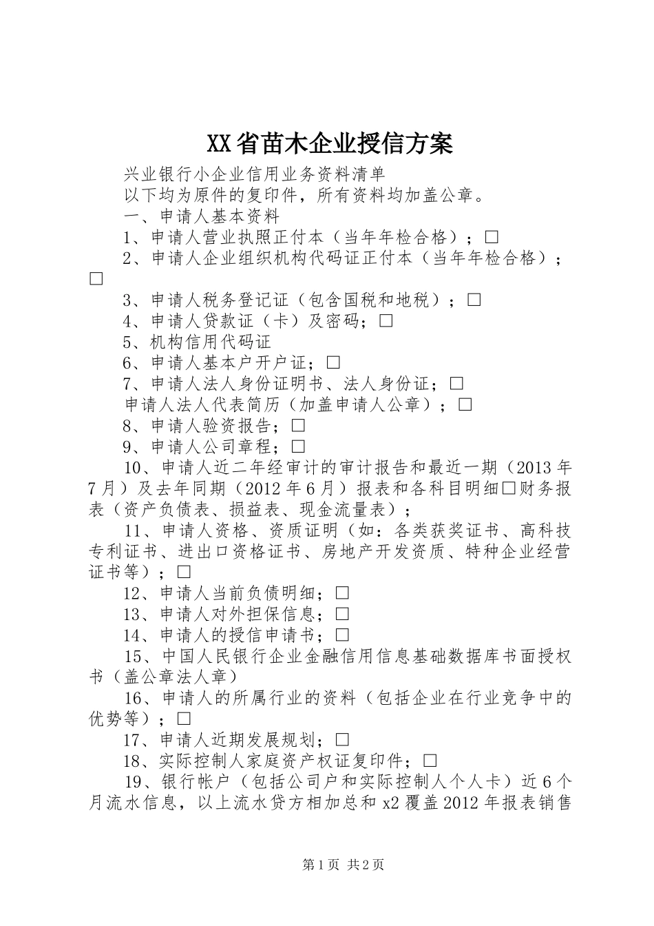 XX省苗木企业授信实施方案 _第1页