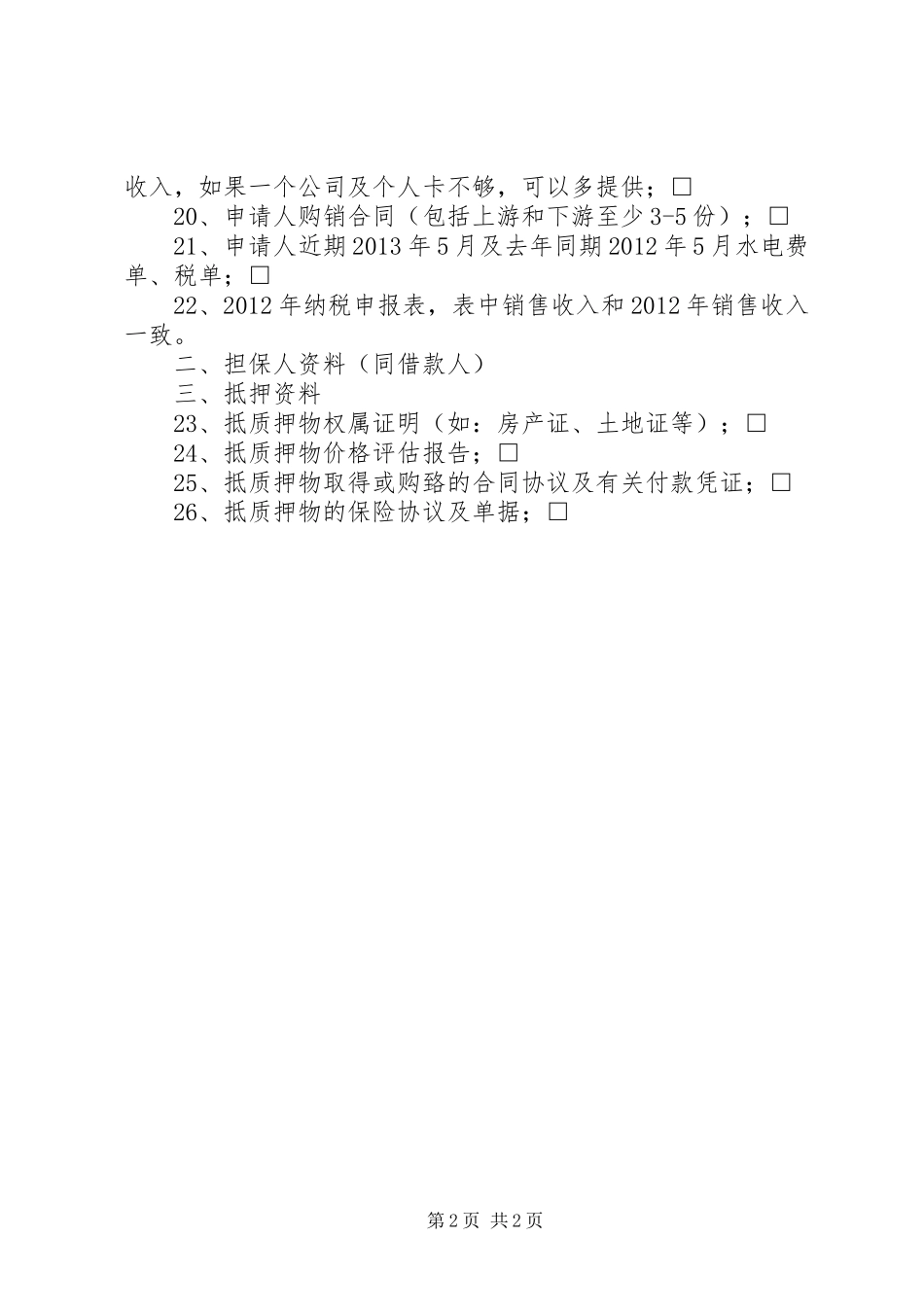 XX省苗木企业授信实施方案 _第2页