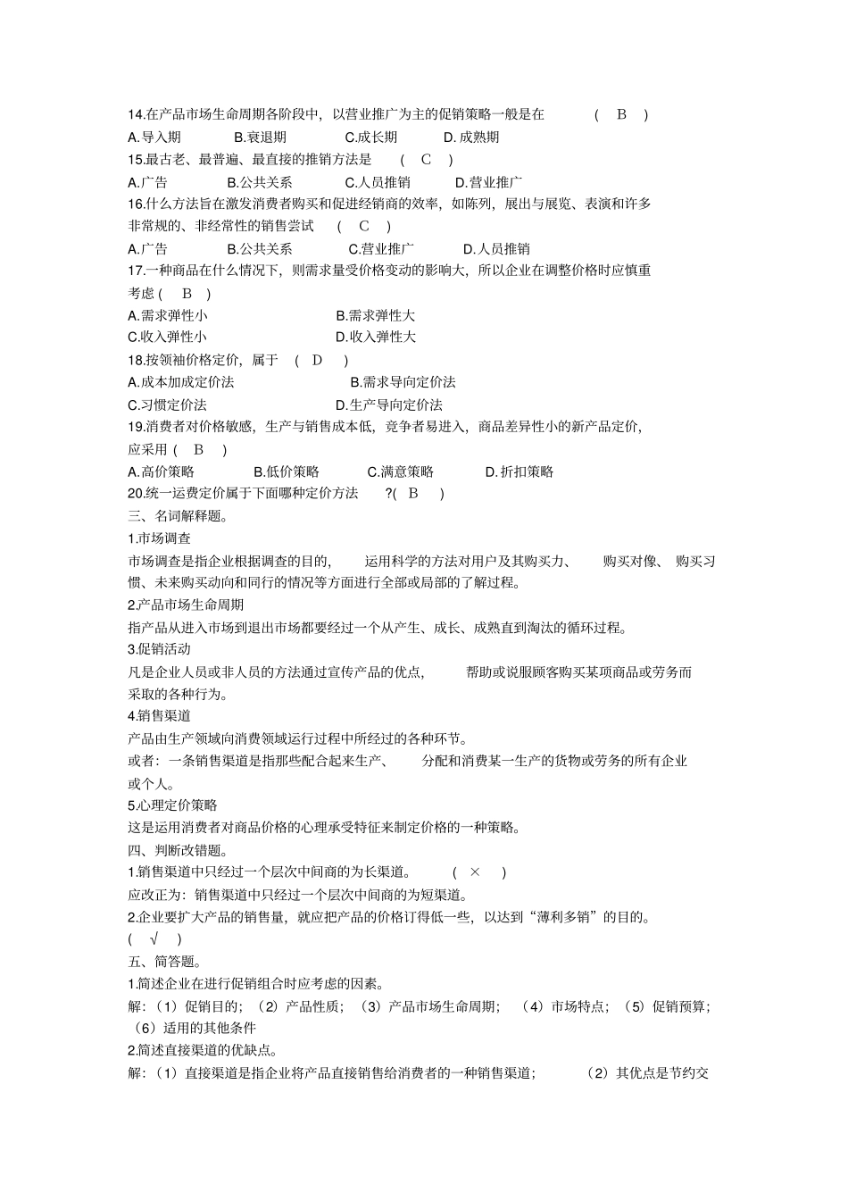 市场营销试题及答案一_第2页