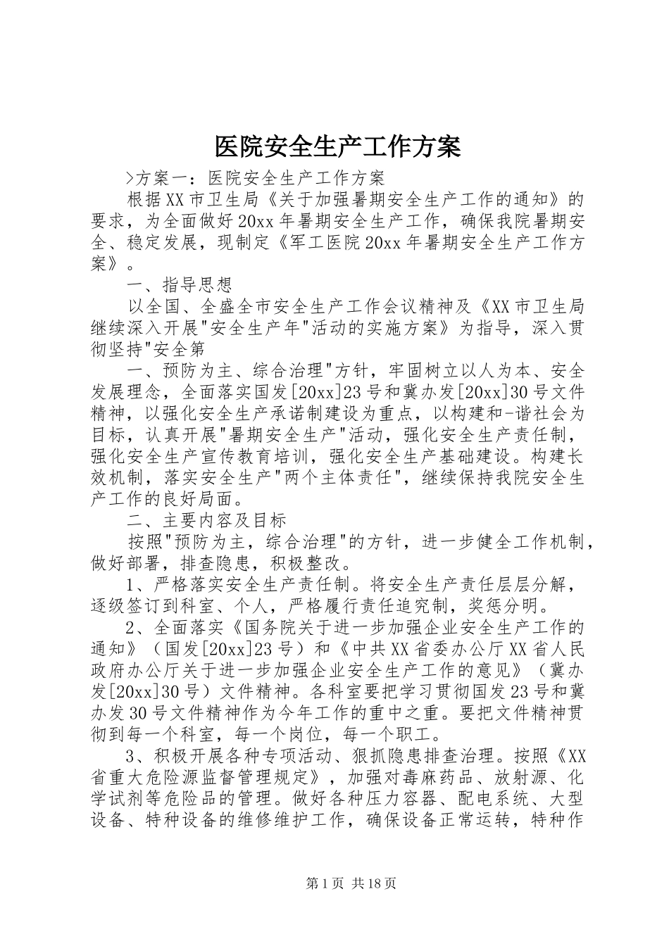 医院安全生产工作实施方案 _第1页