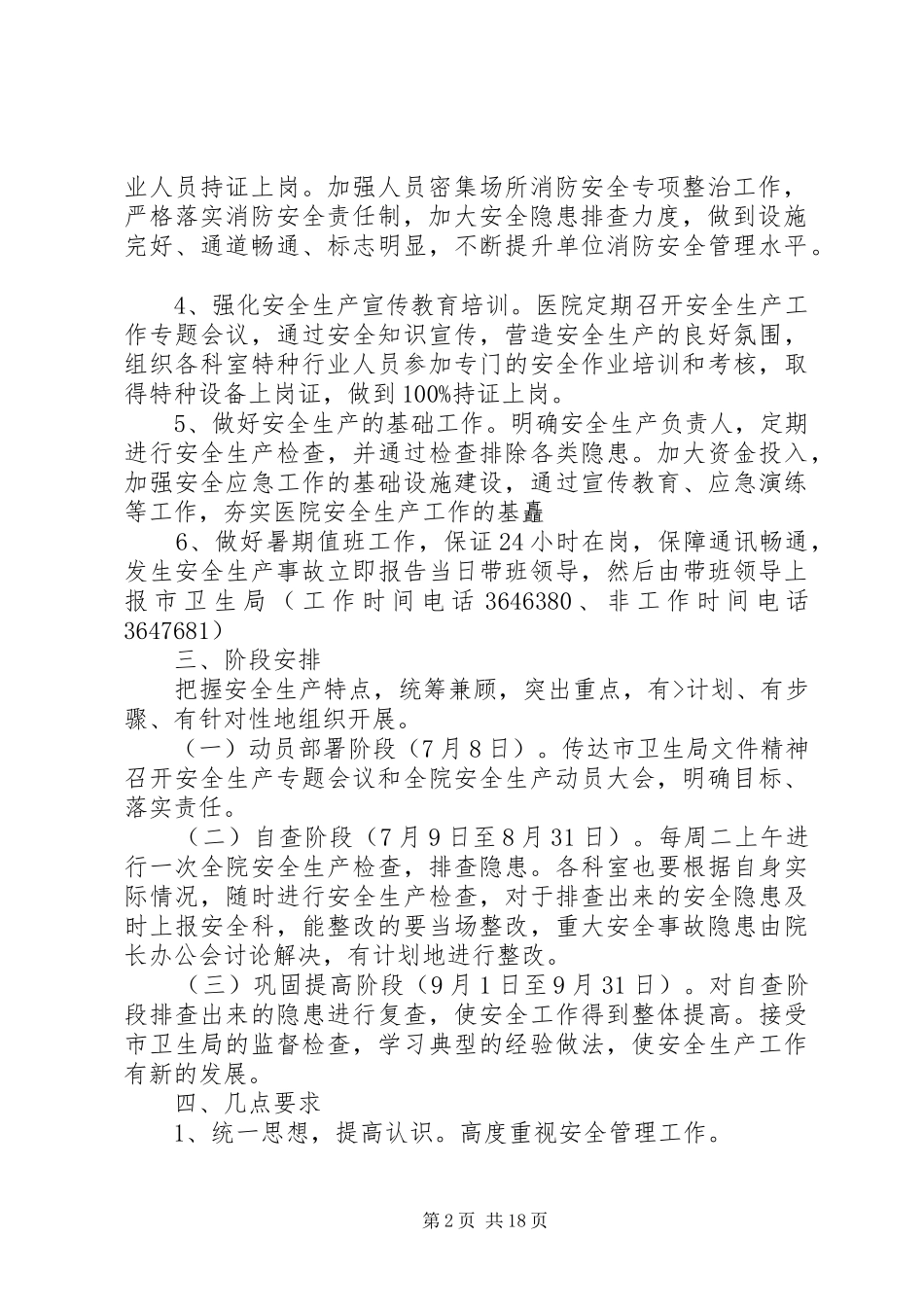 医院安全生产工作实施方案 _第2页