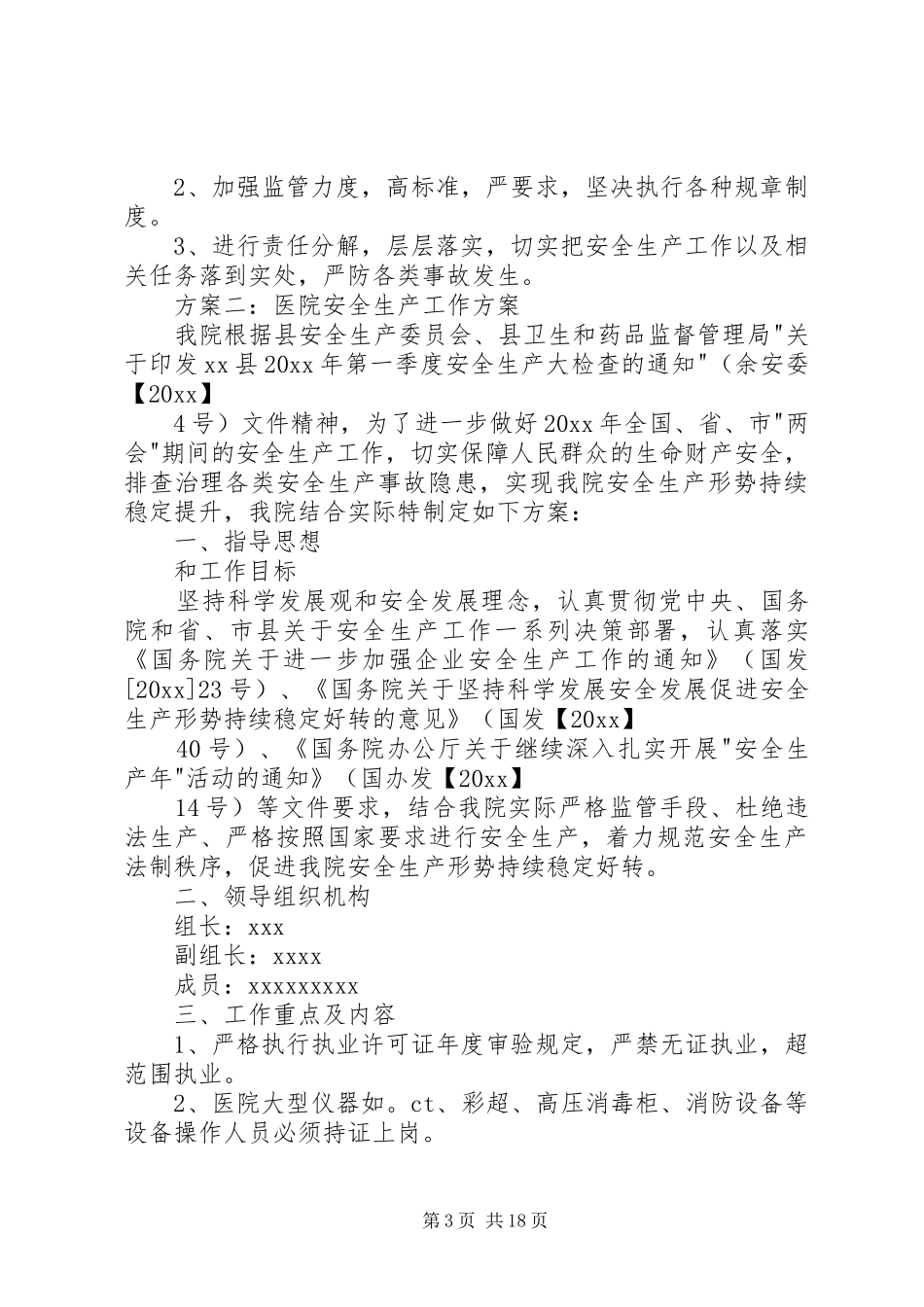 医院安全生产工作实施方案 _第3页