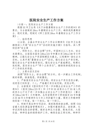 医院安全生产工作实施方案 