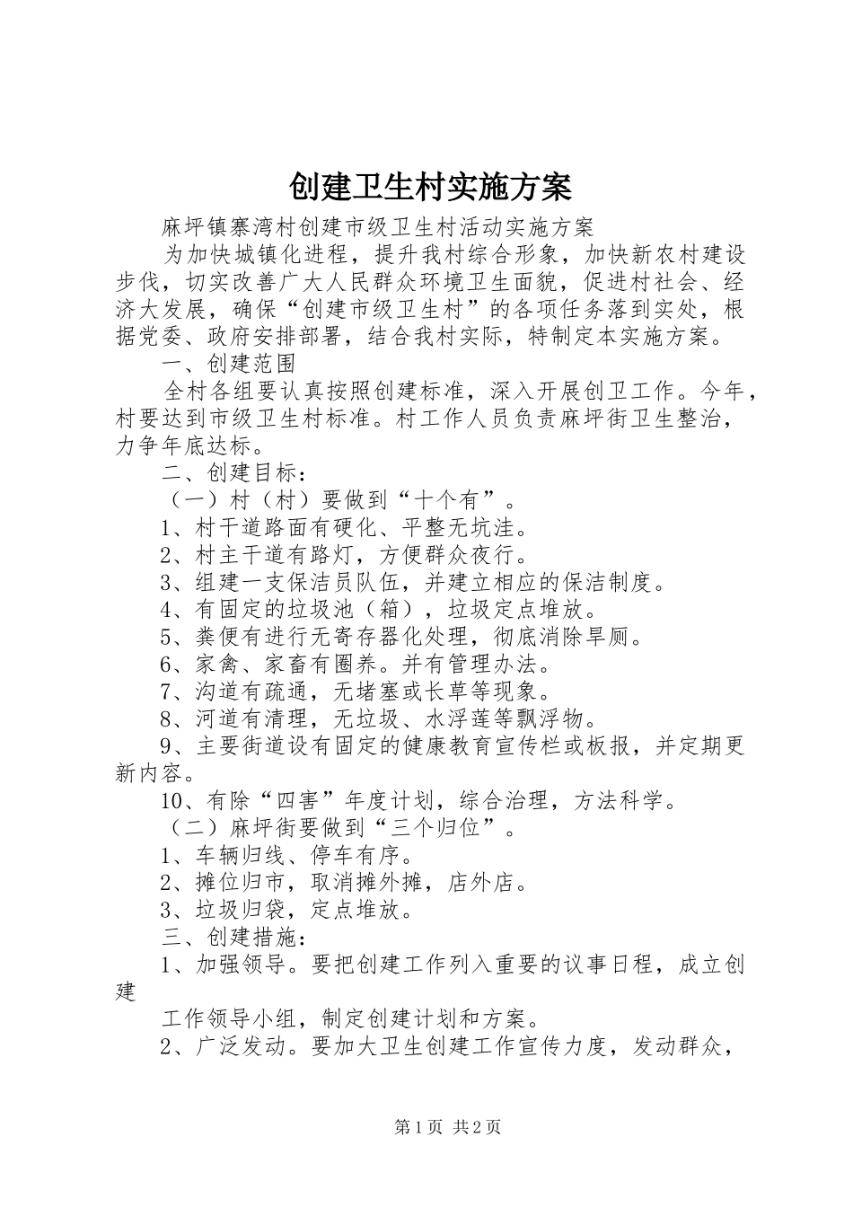 创建卫生村方案 _第1页