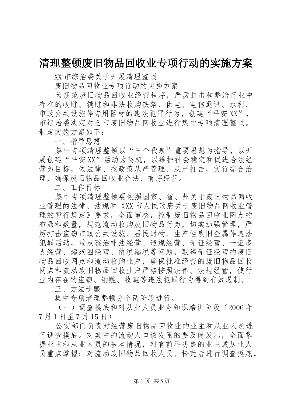 清理整顿废旧物品回收业专项行动的方案 _第1页