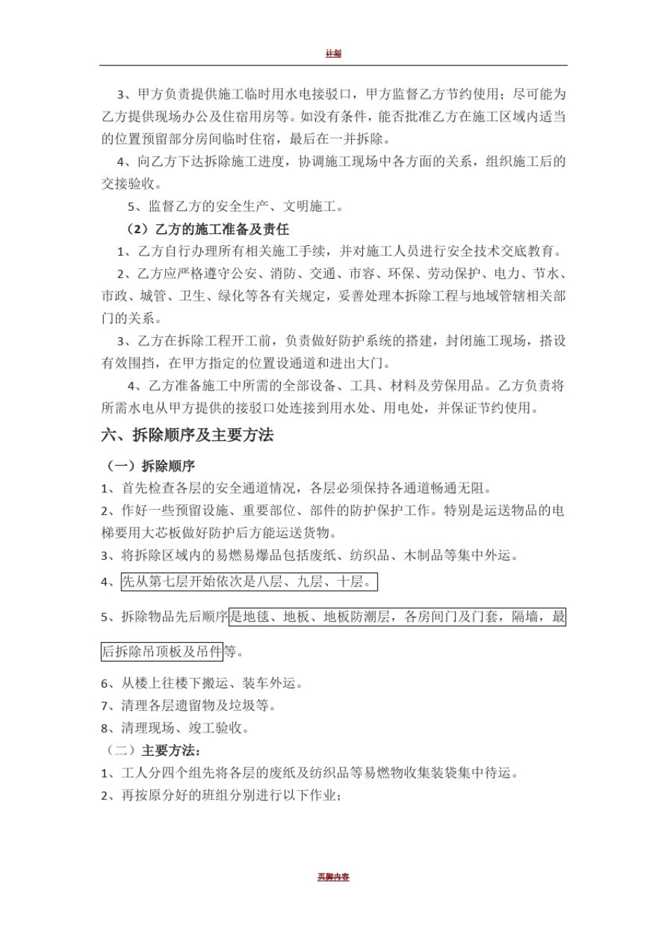 室内装修保护性拆除及恢复工作的施工方法_第2页