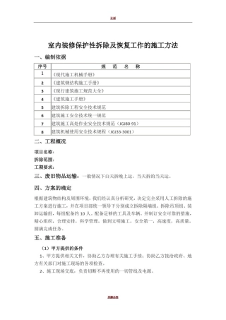 室内装修保护性拆除及恢复工作的施工方法