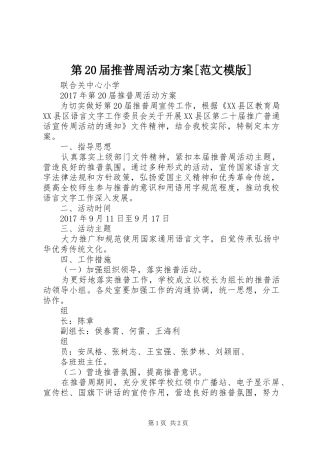 第20届推普周活动实施方案[范文模版] 