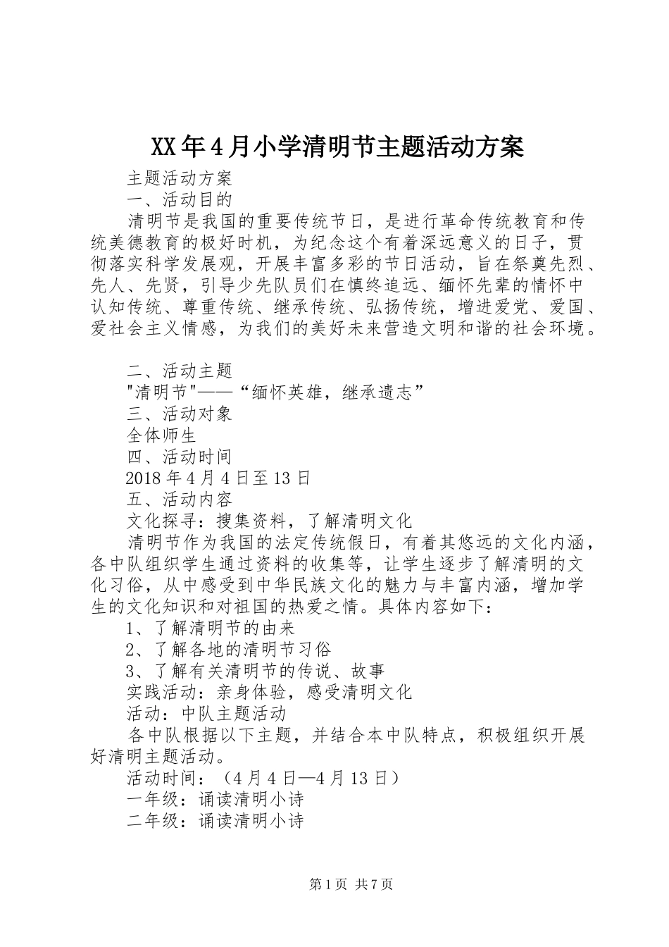 XX年4月小学清明节主题活动实施方案_第1页
