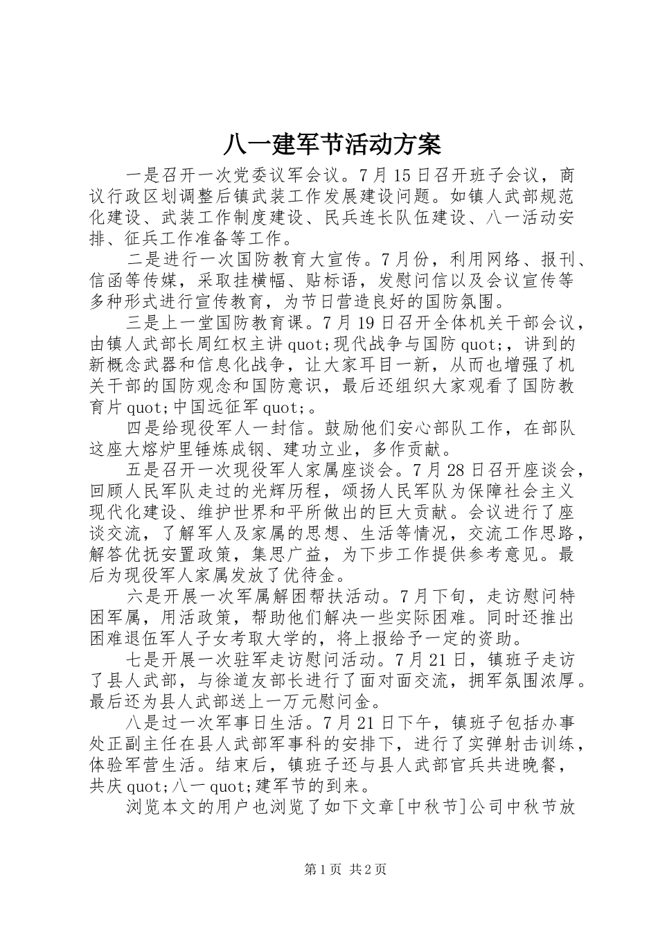 八一建军节活动实施方案 _第1页