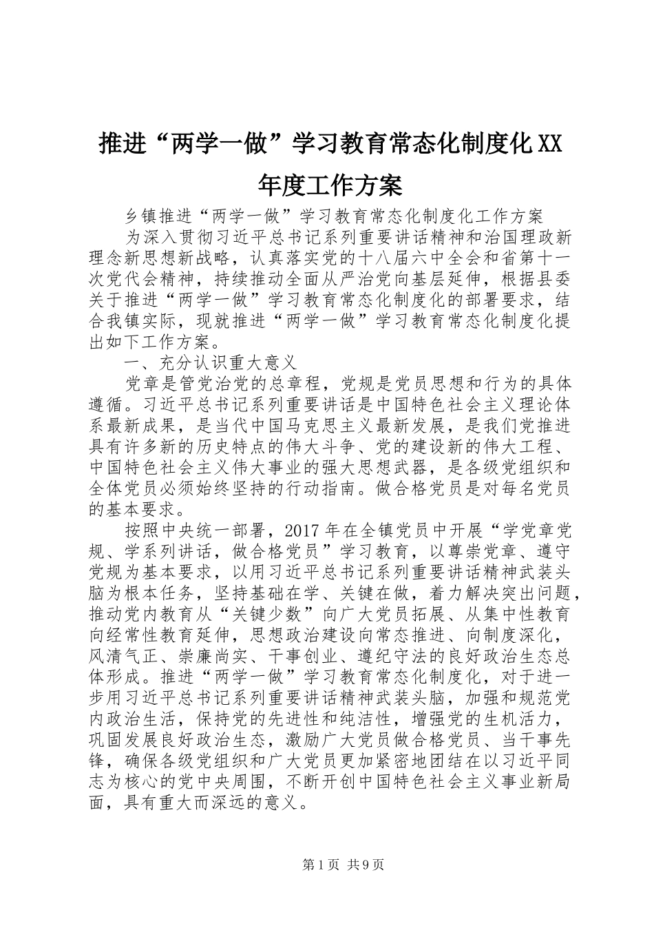 推进“两学一做”学习教育常态化制度化XX年度工作实施方案 _第1页