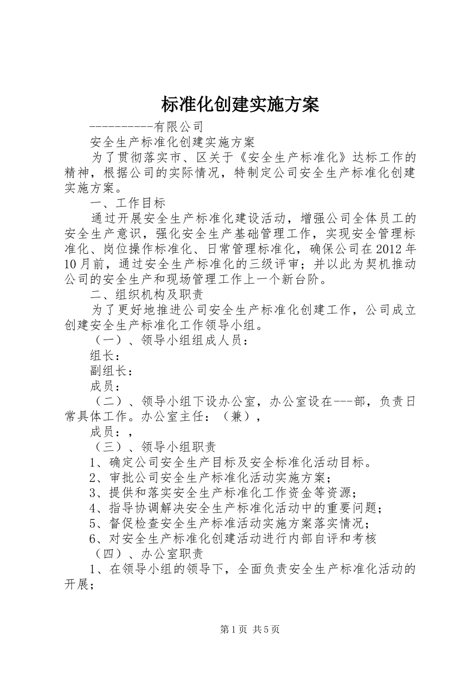 标准化创建方案 _第1页