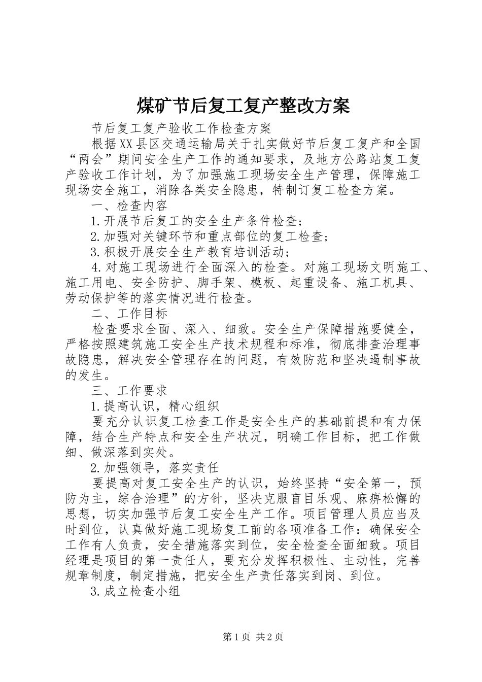 煤矿节后复工复产整改实施方案 _第1页