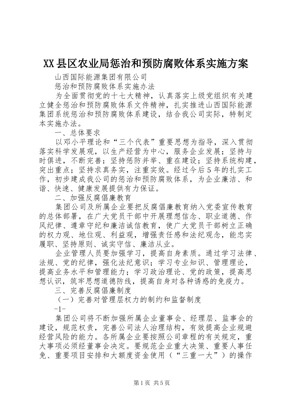XX县区农业局惩治和预防腐败体系方案 _第1页