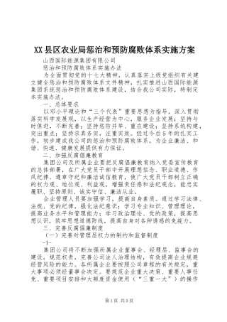 XX县区农业局惩治和预防腐败体系方案 