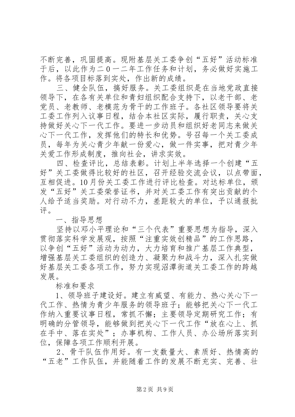 XX社区争创“五好关工委”活动方案[共5篇] _第2页