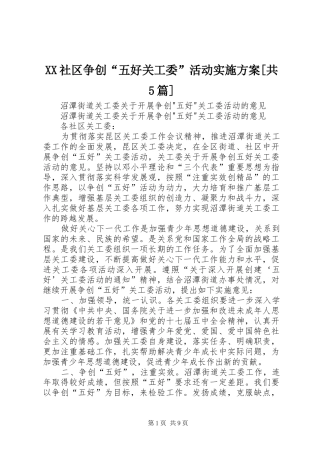 XX社区争创“五好关工委”活动方案[共5篇] 