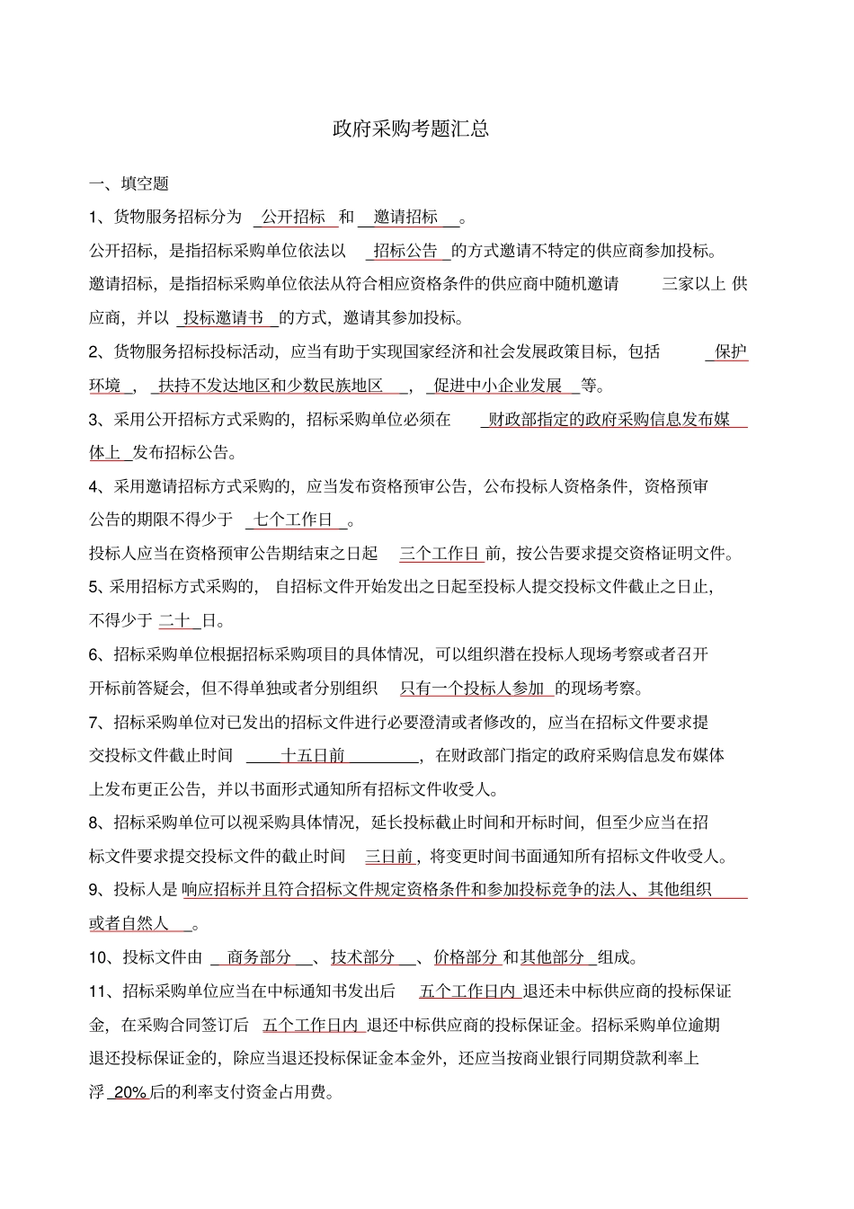 政府采购考题汇总_第1页