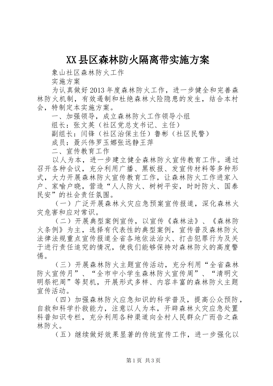 XX县区森林防火隔离带方案 _第1页