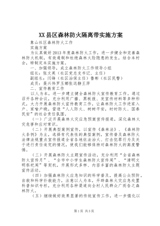 XX县区森林防火隔离带方案 