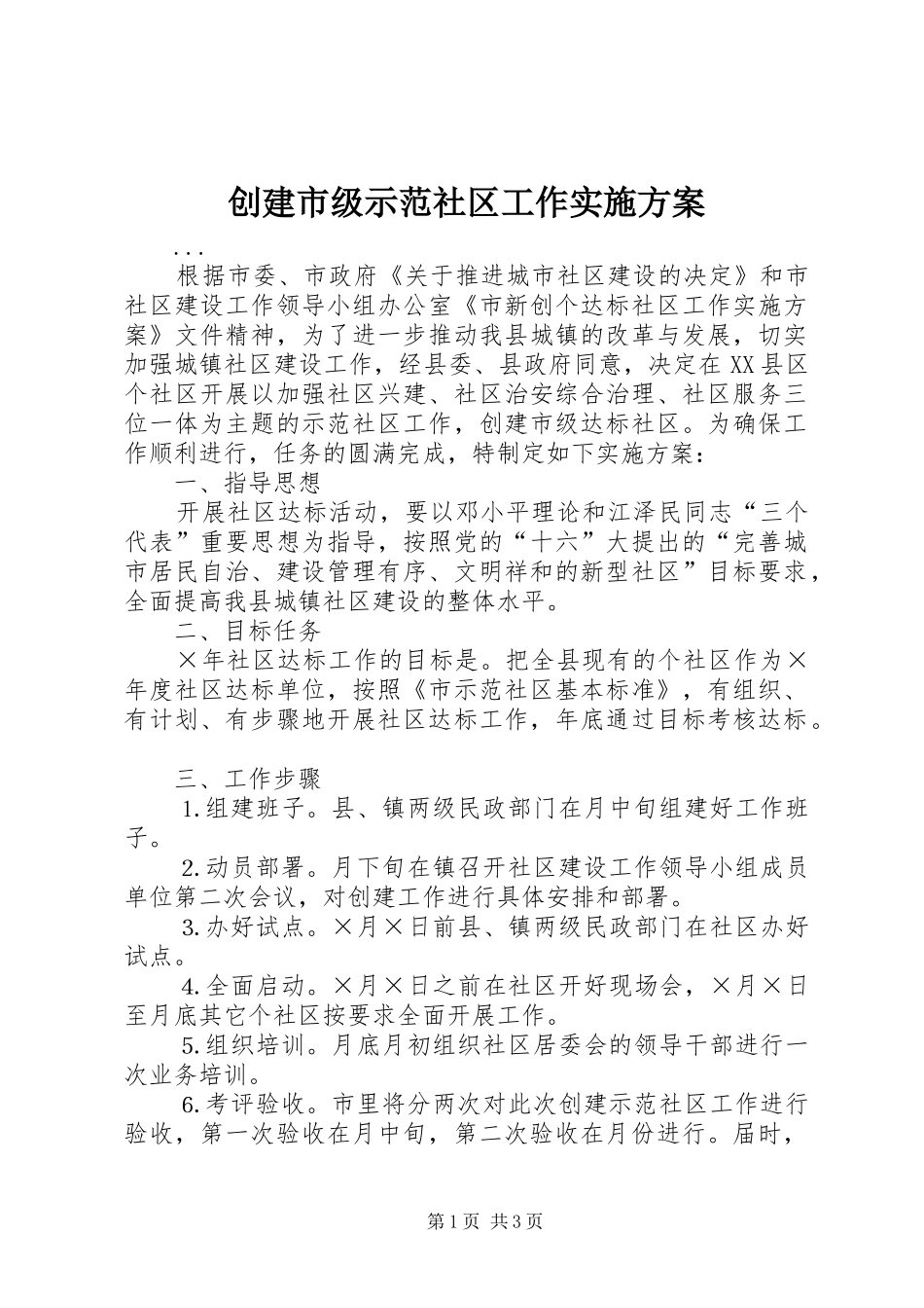 创建市级示范社区工作方案 _第1页