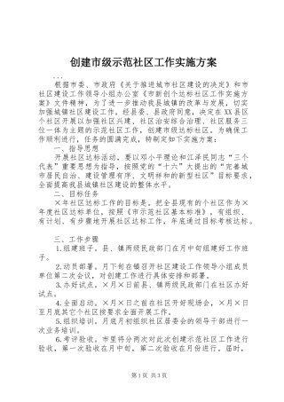 创建市级示范社区工作方案 