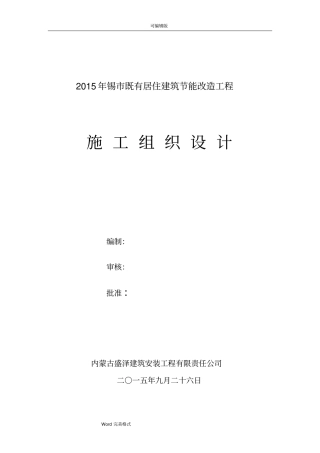 外墙保温工程施工组织设计方案