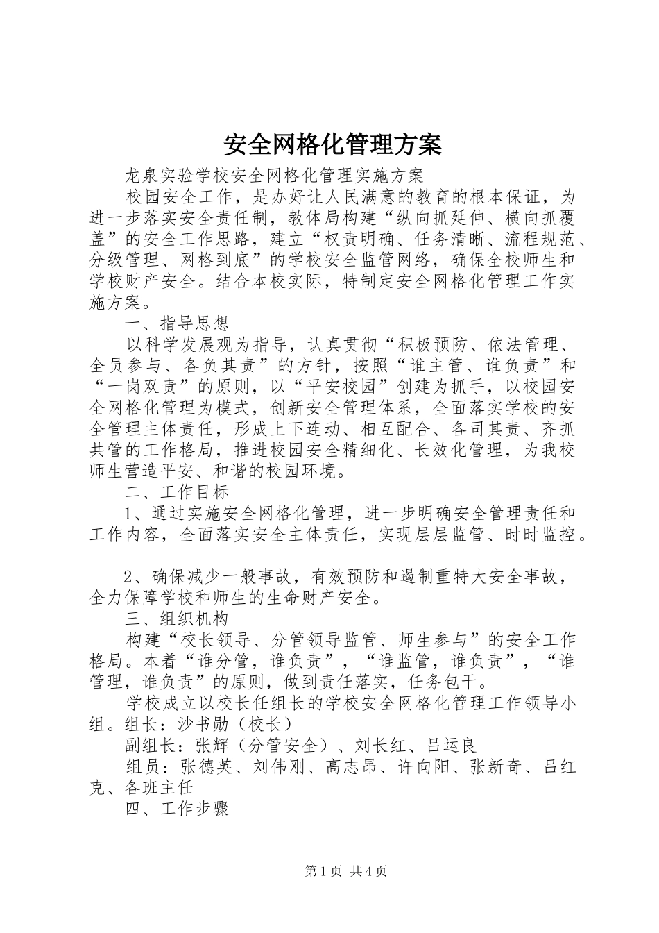 安全网格化管理实施方案 _第1页