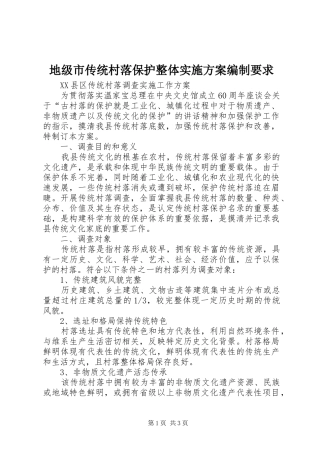 地级市传统村落保护整体方案编制要求 