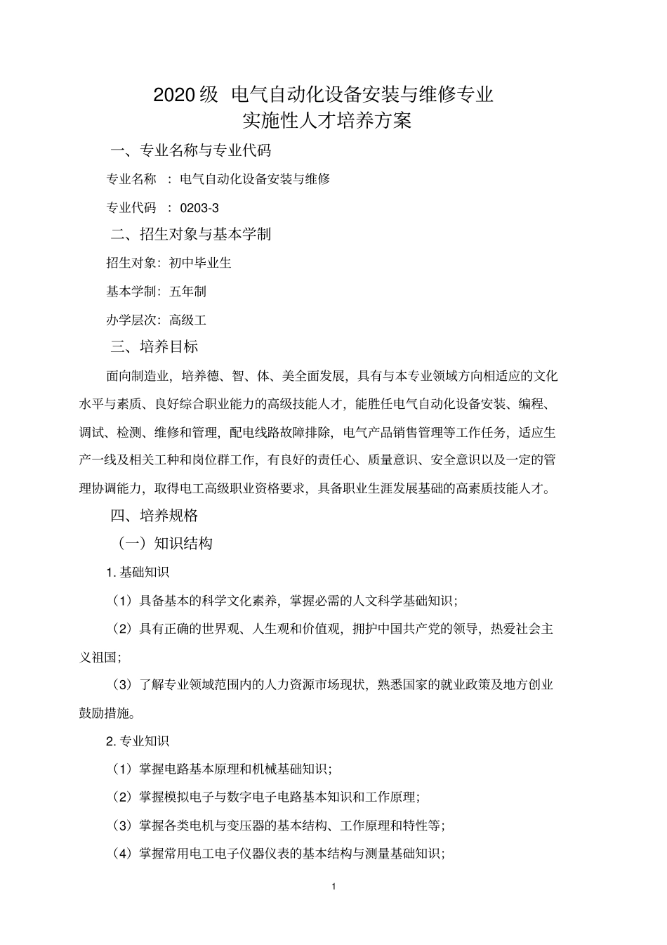 五年制高技电气自动化设备安装与维修专业实施性人才培养方案_第1页