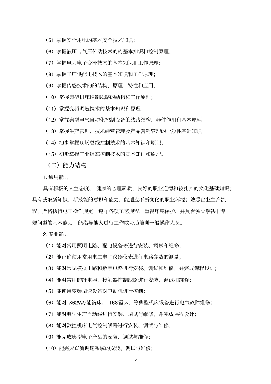 五年制高技电气自动化设备安装与维修专业实施性人才培养方案_第2页