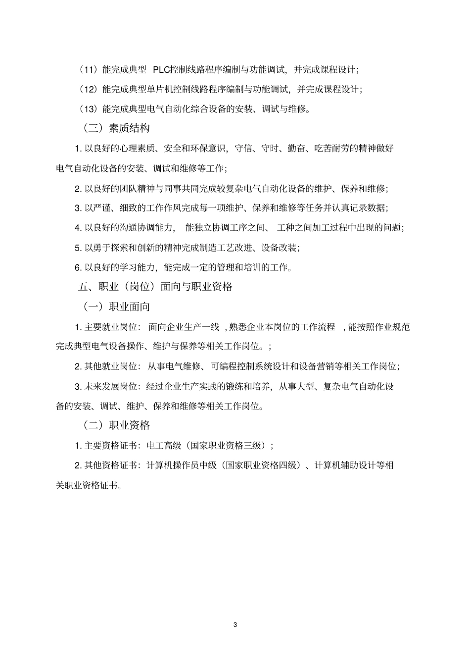 五年制高技电气自动化设备安装与维修专业实施性人才培养方案_第3页