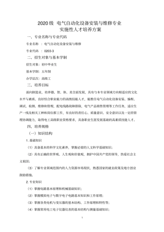 五年制高技电气自动化设备安装与维修专业实施性人才培养方案