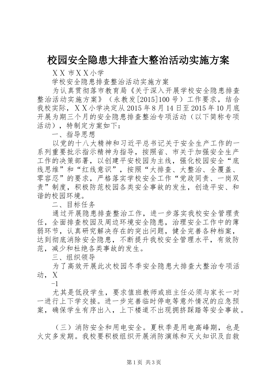 校园安全隐患大排查大整治活动方案 _第1页