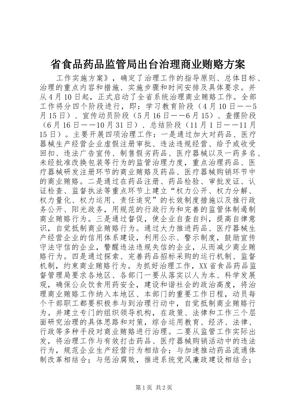 省食品药品监管局出台治理商业贿赂实施方案 _第1页