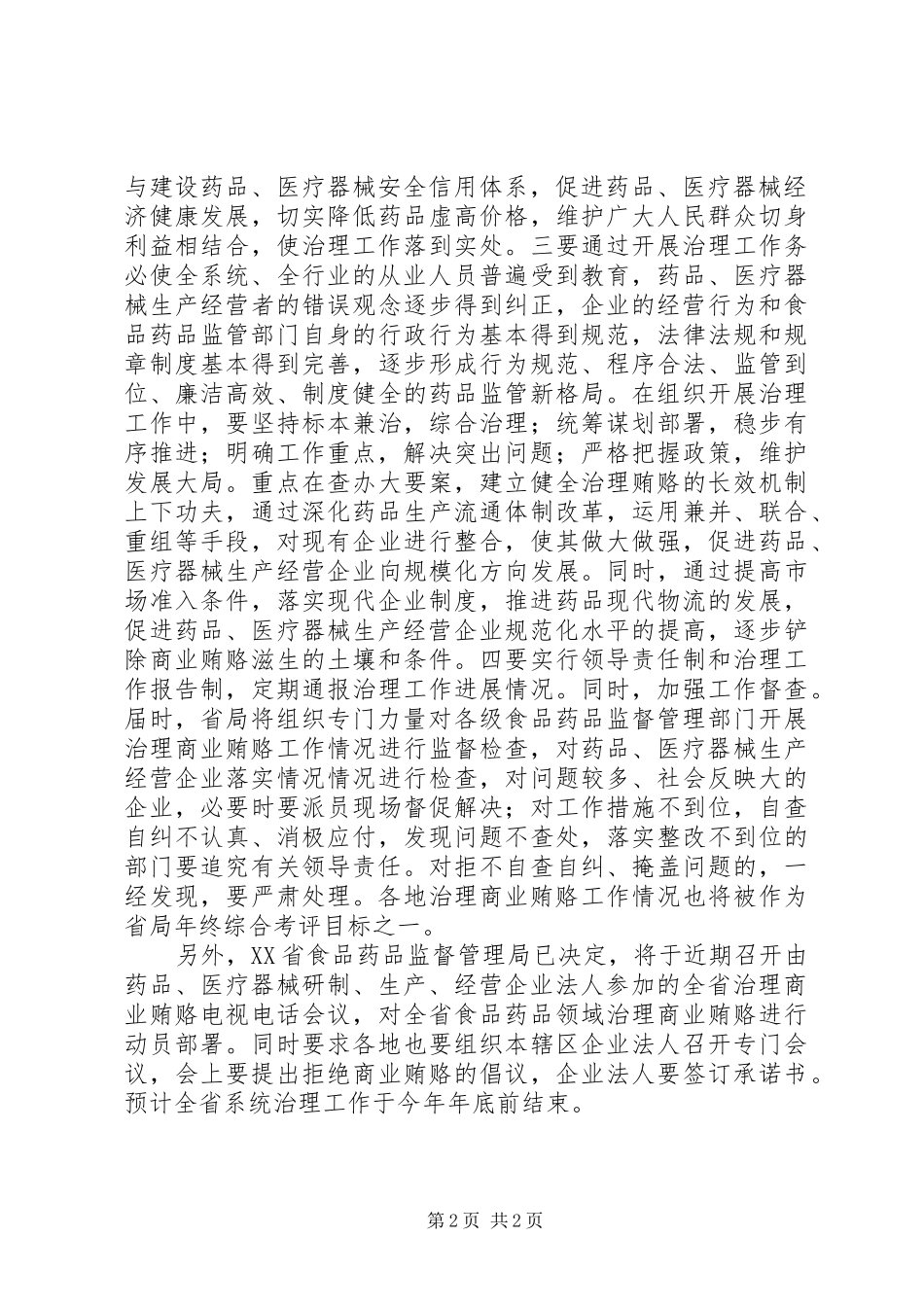 省食品药品监管局出台治理商业贿赂实施方案 _第2页