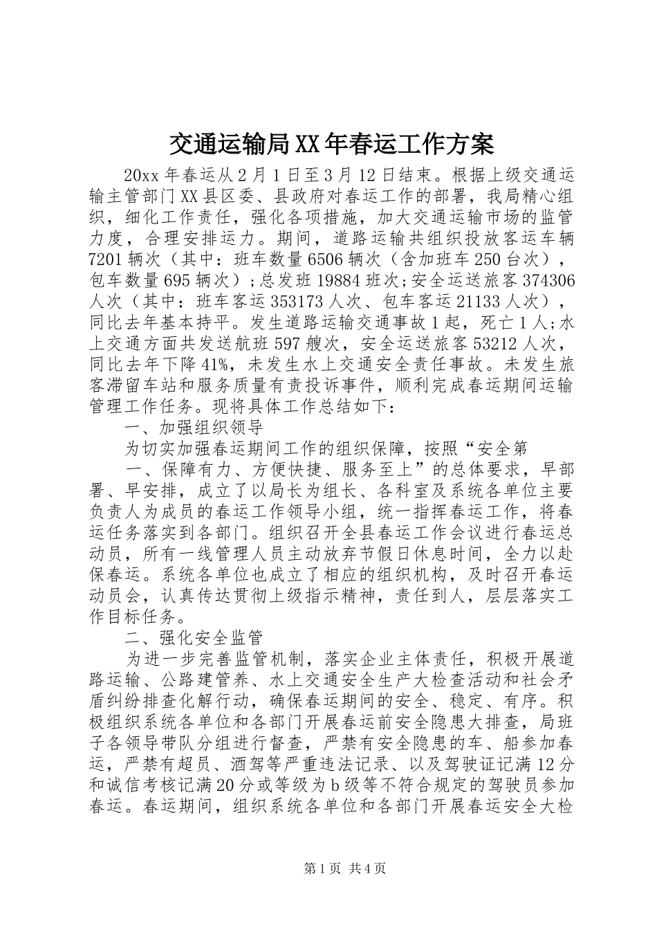 交通运输局XX年春运工作实施方案 _第1页