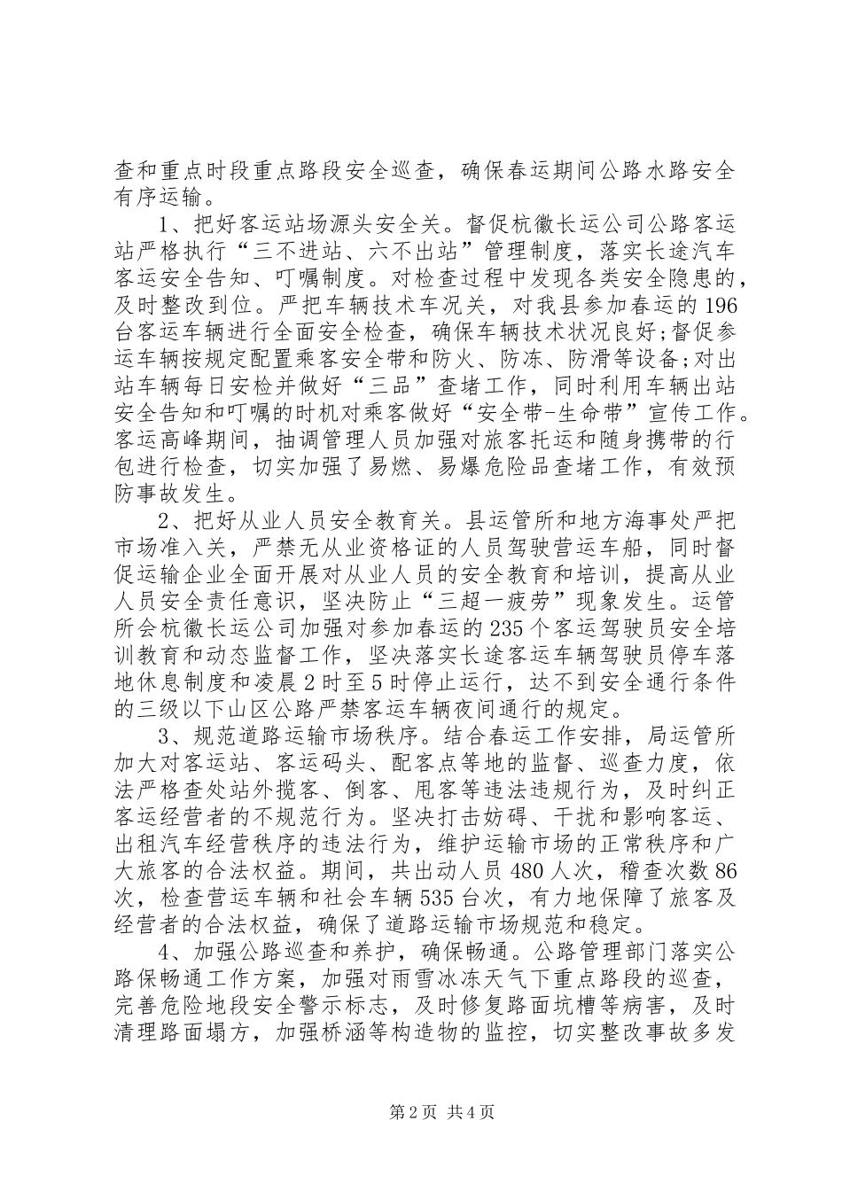 交通运输局XX年春运工作实施方案 _第2页