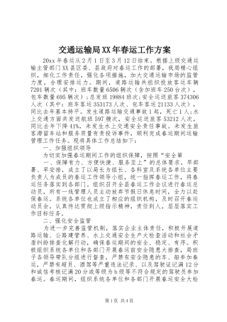 交通运输局XX年春运工作实施方案 