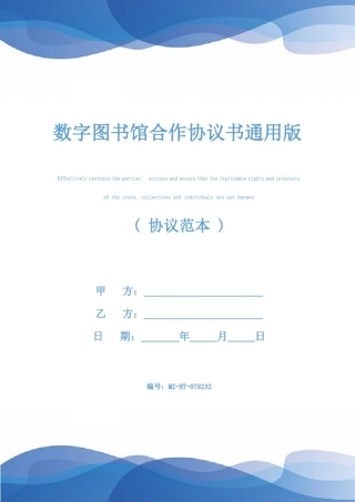 数字图书馆合作协议书通用版