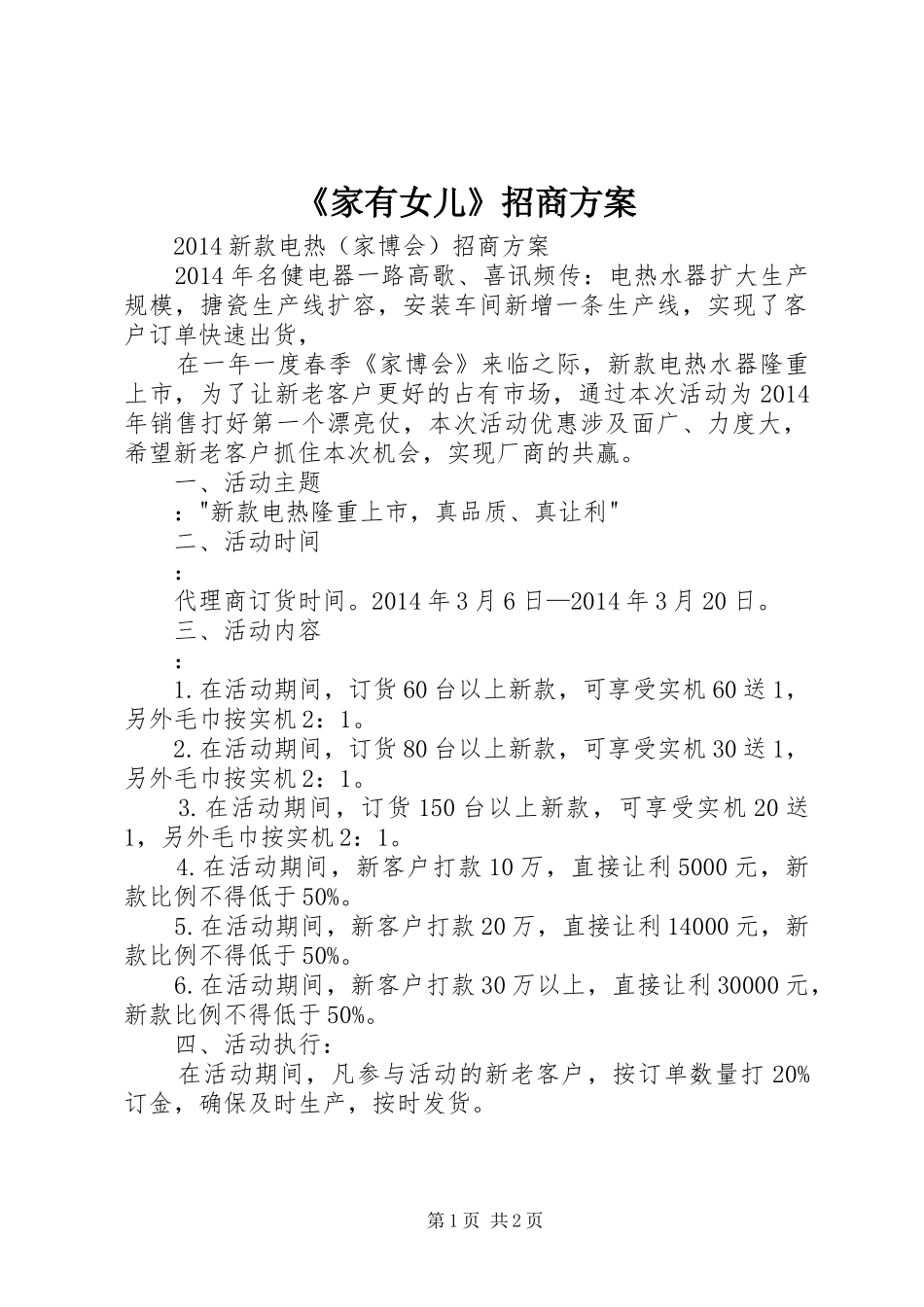 《家有女儿》招商实施方案 _第1页