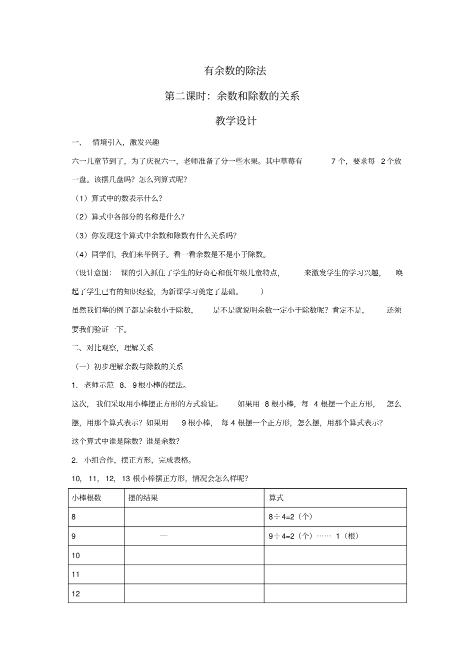 小学数学_有余数的除法(余数和除数的关系)教学设计学情分析教材分析课后反思_第1页