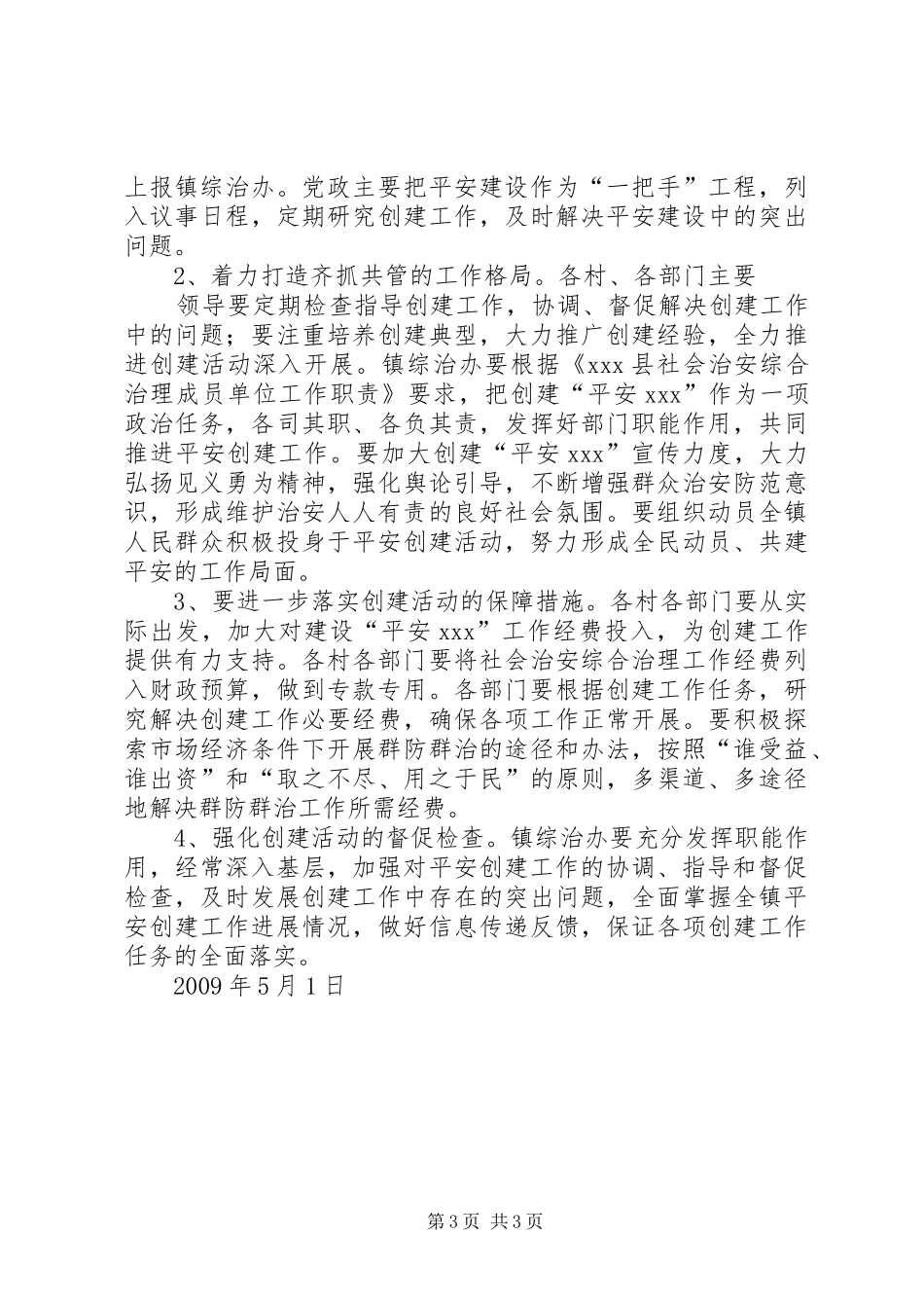 平安乡镇创建方案 _第3页