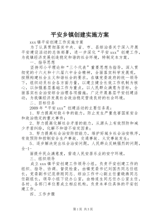平安乡镇创建方案 